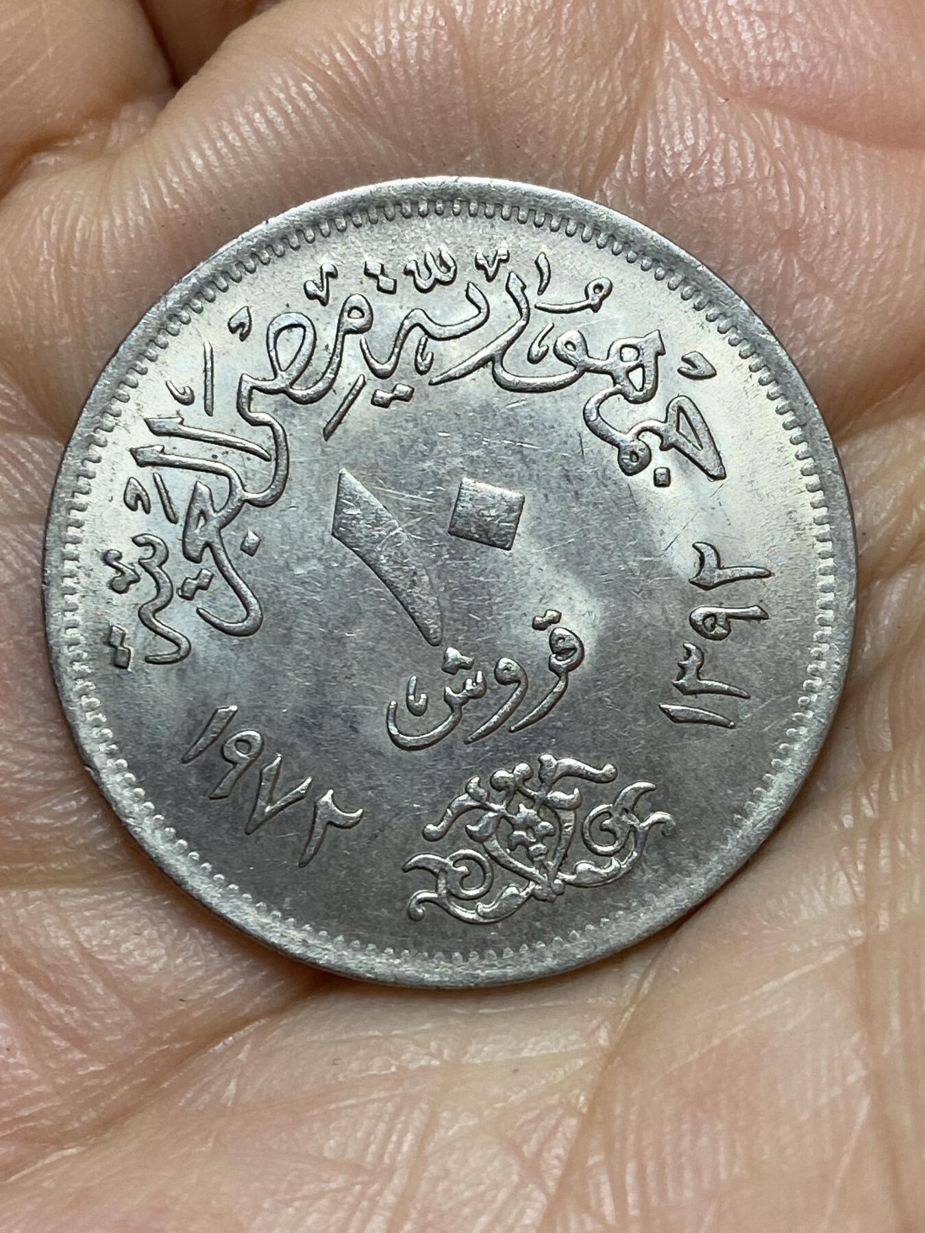 2026年第七场(总第一百七十六场）外国好品散币场(免佣金) 埃及🇪🇬1972年10皮阿斯特(阿拉伯共和国时期第一套)