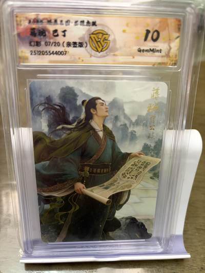 秋萤阁第42期 (1月17号周六晚上20点截拍，欢迎竞拍)  - 【亲签】燎原三国 巴丁三国 蒋琬 7/20 10G