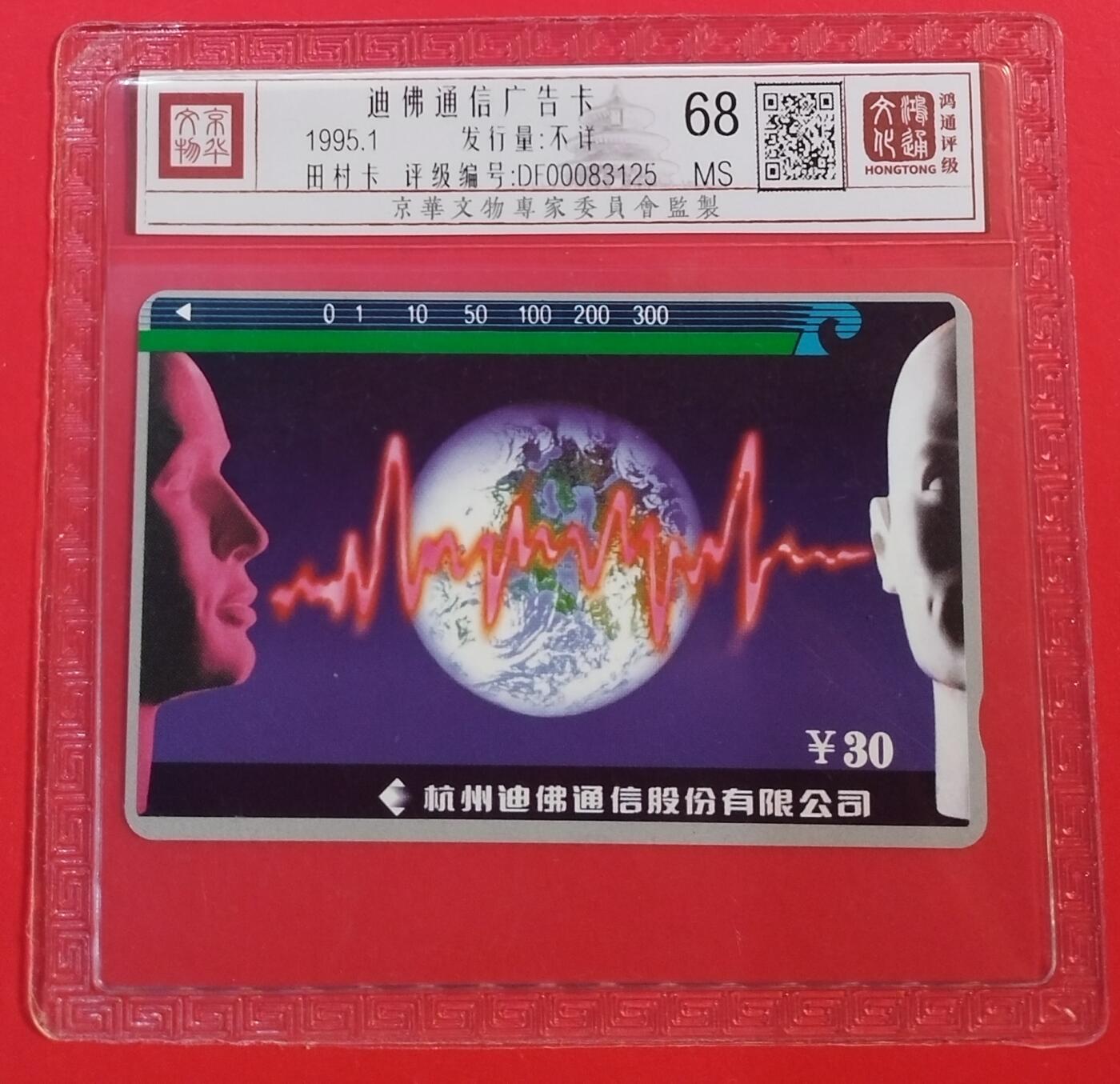 《鸿通俱乐部》拍卖第71期 2026年1月14日21：00延时节拍 浙江田村新卡《迪佛广告》1全  鸿通  68分