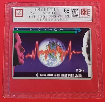 《鸿通俱乐部》拍卖第71期 2026年1月14日21：00延时节拍 - 浙江田村新卡《迪佛广告》1全  鸿通  68分