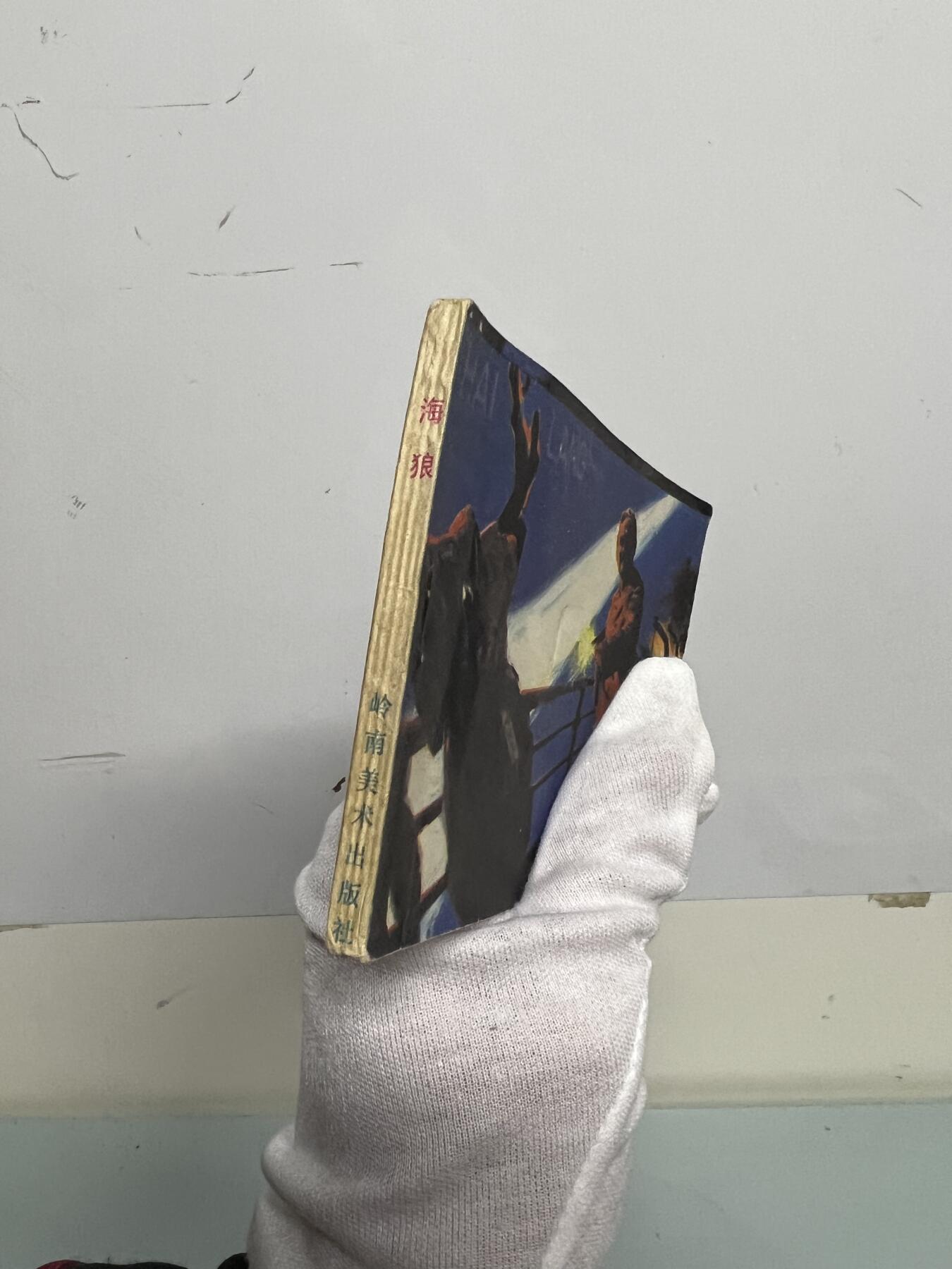 零元拍：小人书《海狼》1984年第一版，岭南美术出版社出版，品相如图很完美。