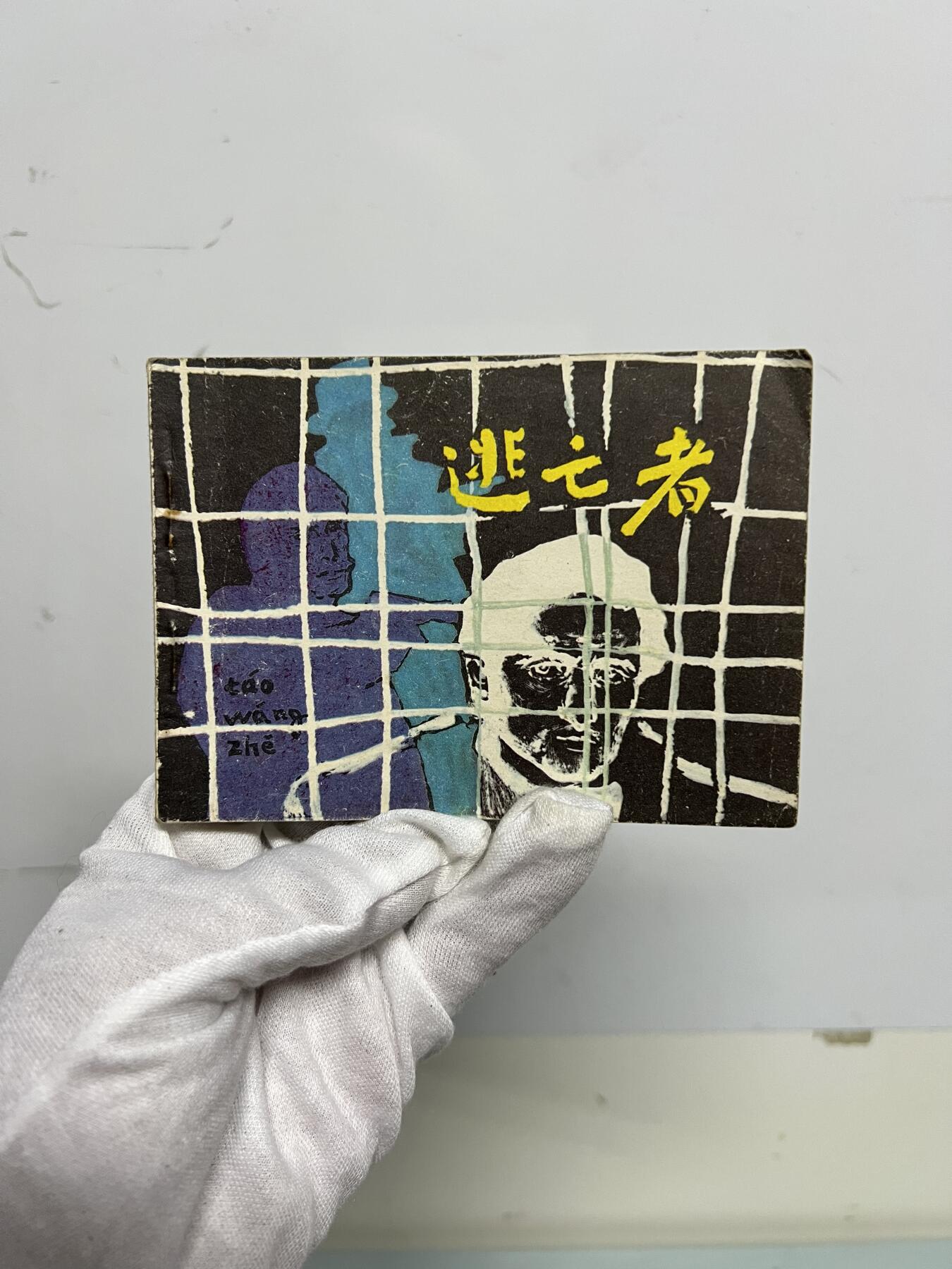 零元拍：小人书《逃亡者》1981年第一版，人民美术出版社出版，品相如图。品相不错，不得不说，那个年代的画作是真的棒