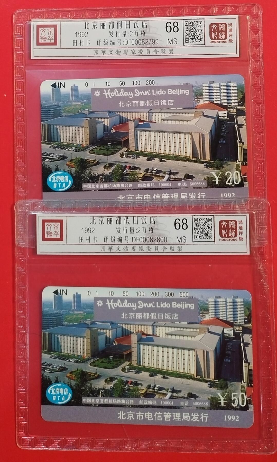 《鸿通俱乐部》拍卖第71期 2026年1月14日21：00延时节拍 北京田村新卡《假日饭店》2全  鸿通  68分*2