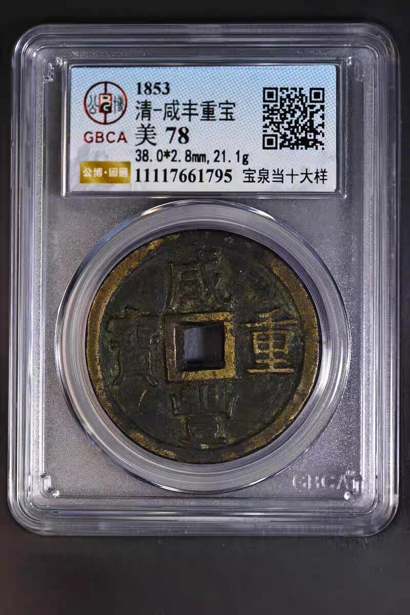 咸丰重宝宝源档十大样