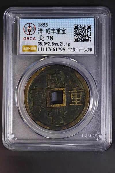 咸丰重宝宝源档十大样 - 咸丰重宝宝源档十大样