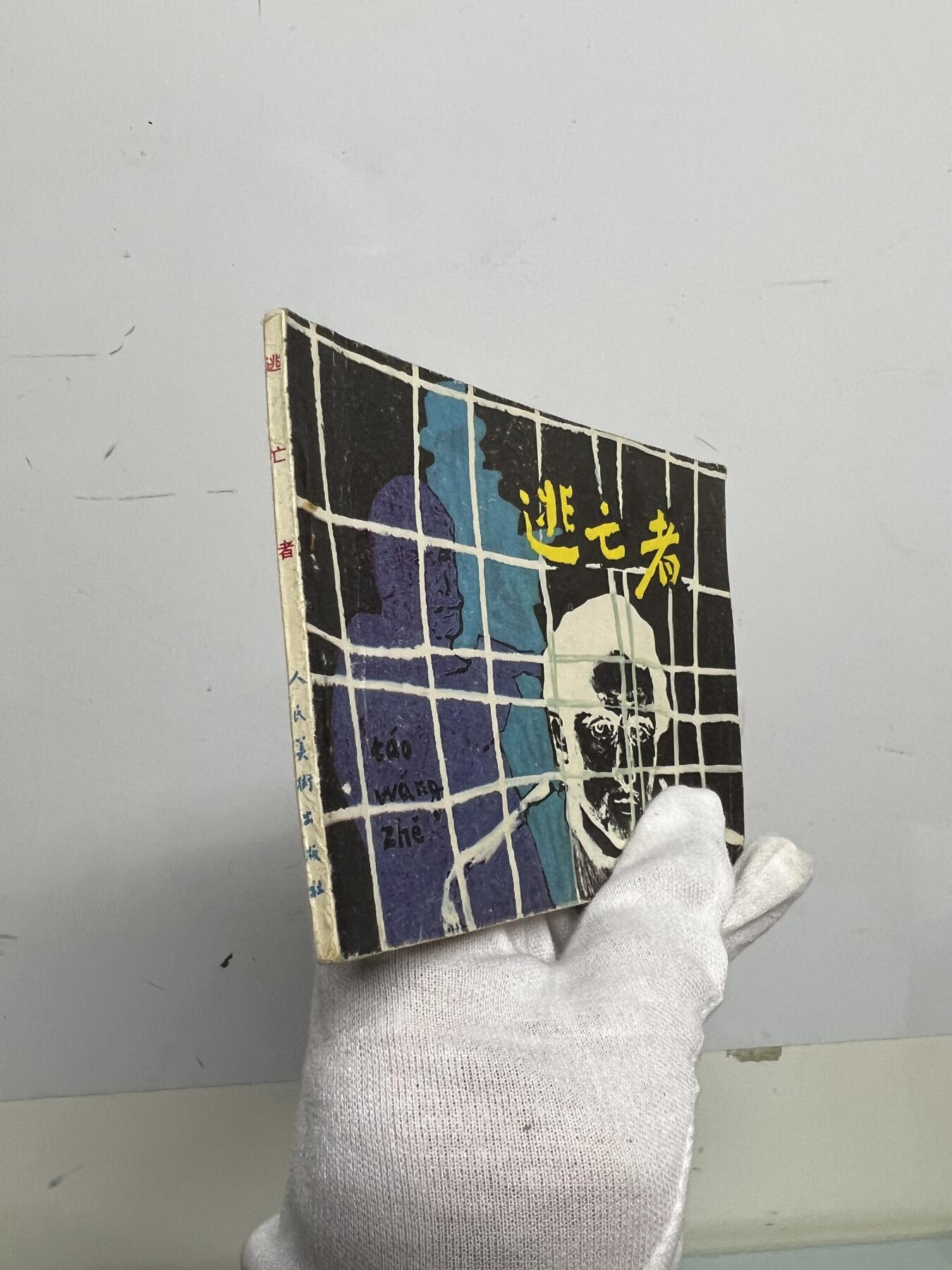 零元拍：小人书《逃亡者》1981年第一版，人民美术出版社出版，品相如图。品相不错，不得不说，那个年代的画作是真的棒