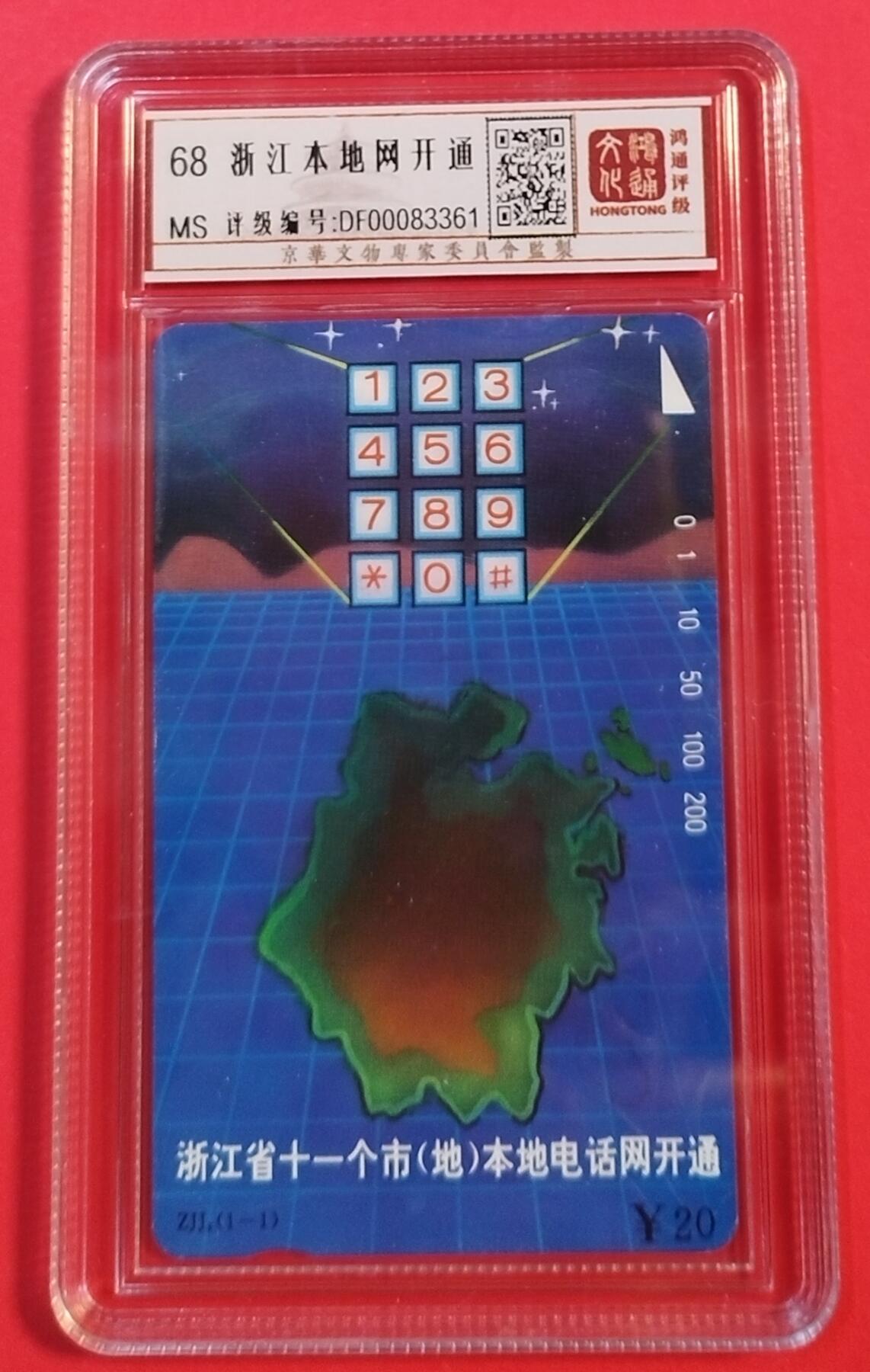 《鸿通俱乐部》拍卖第71期 2026年1月14日21：00延时节拍 浙江田村新卡《浙江本地网开通》1全  鸿通  68分