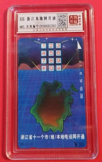 《鸿通俱乐部》拍卖第71期 2026年1月14日21：00延时节拍 - 浙江田村新卡《浙江本地网开通》1全  鸿通  68分