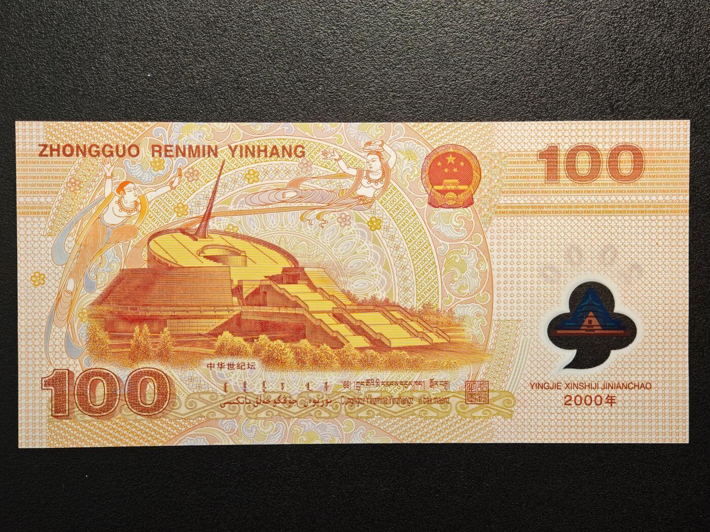【德藏】世界币章拍卖第162期（拍品征集中~欢迎藏友联系）  2000年 中国龙年千禧塑料纪念钞 我国第一张塑料钞