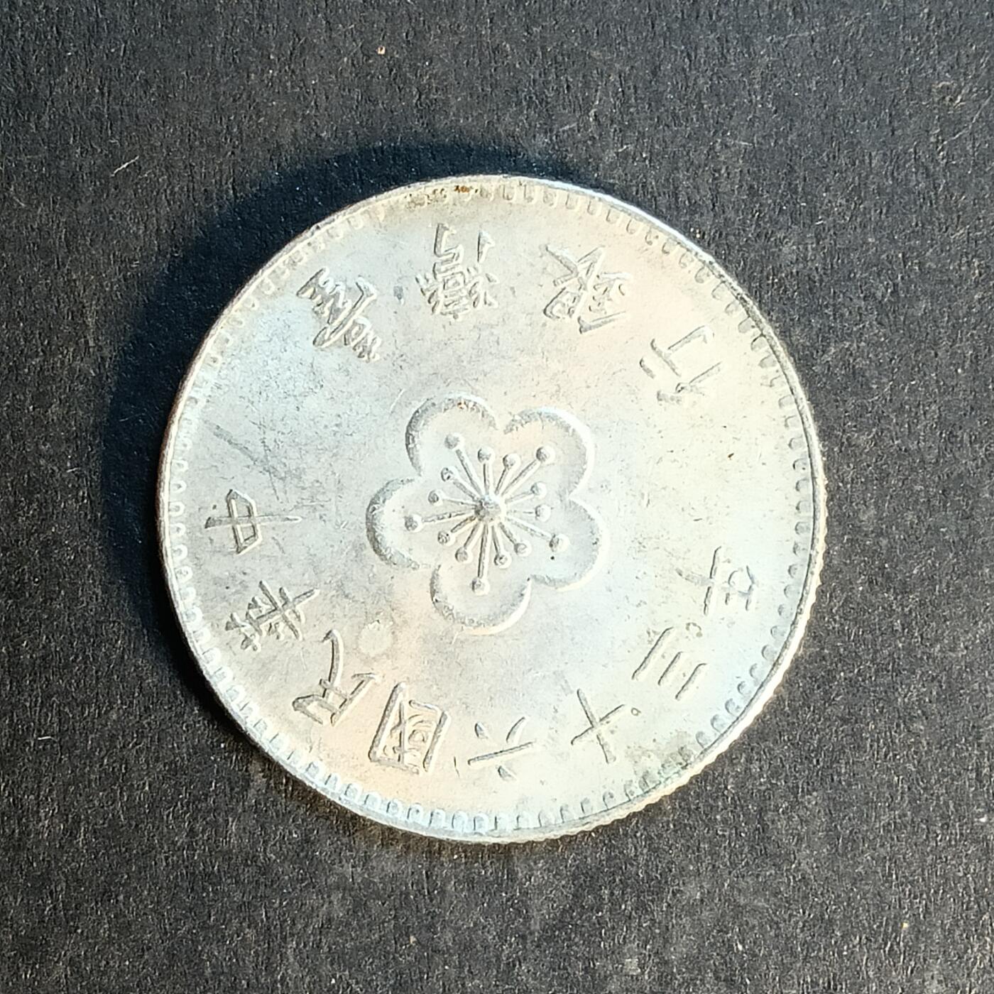 逸泉钱币2026A世界散币纸币纪念币专场A第一场 244 宝岛壹元硬币1元兰花