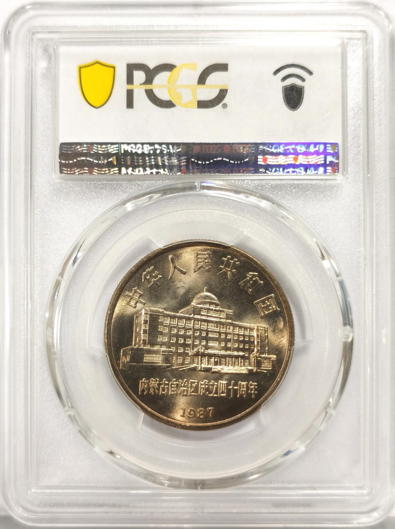 博洋堂世界钱币拍卖第157期（全场包邮） PCGS MS67 中国1987年内蒙古自治区成立40周年纪念币