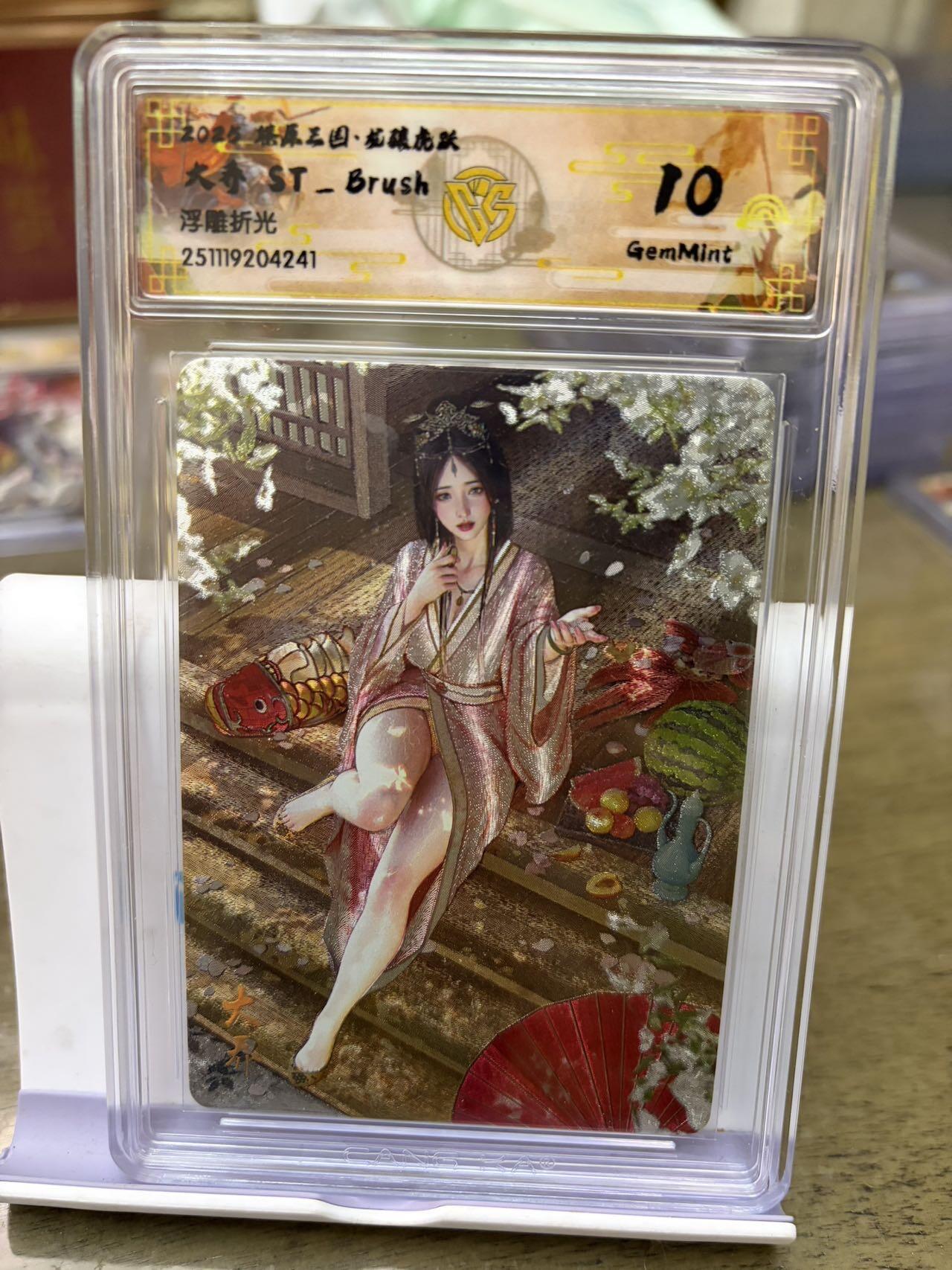 秋萤阁第42期 (1月17号周六晚上20点截拍，欢迎竞拍)  燎原三国 刷子 大乔 浮雕折光 10G