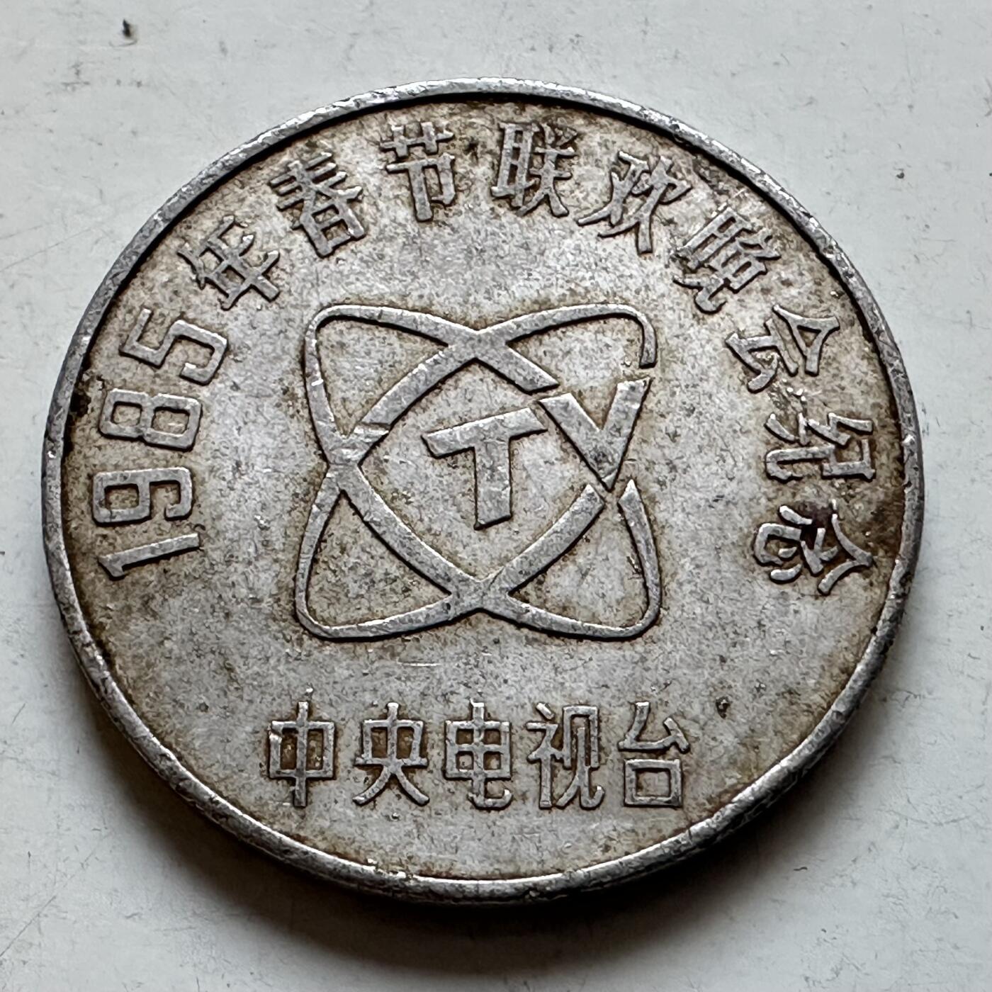 🌹外币初藏🌹🐯2026年第7场  每周二四六晚8️⃣点 接代拍 中央电视台1985年春晚牛章