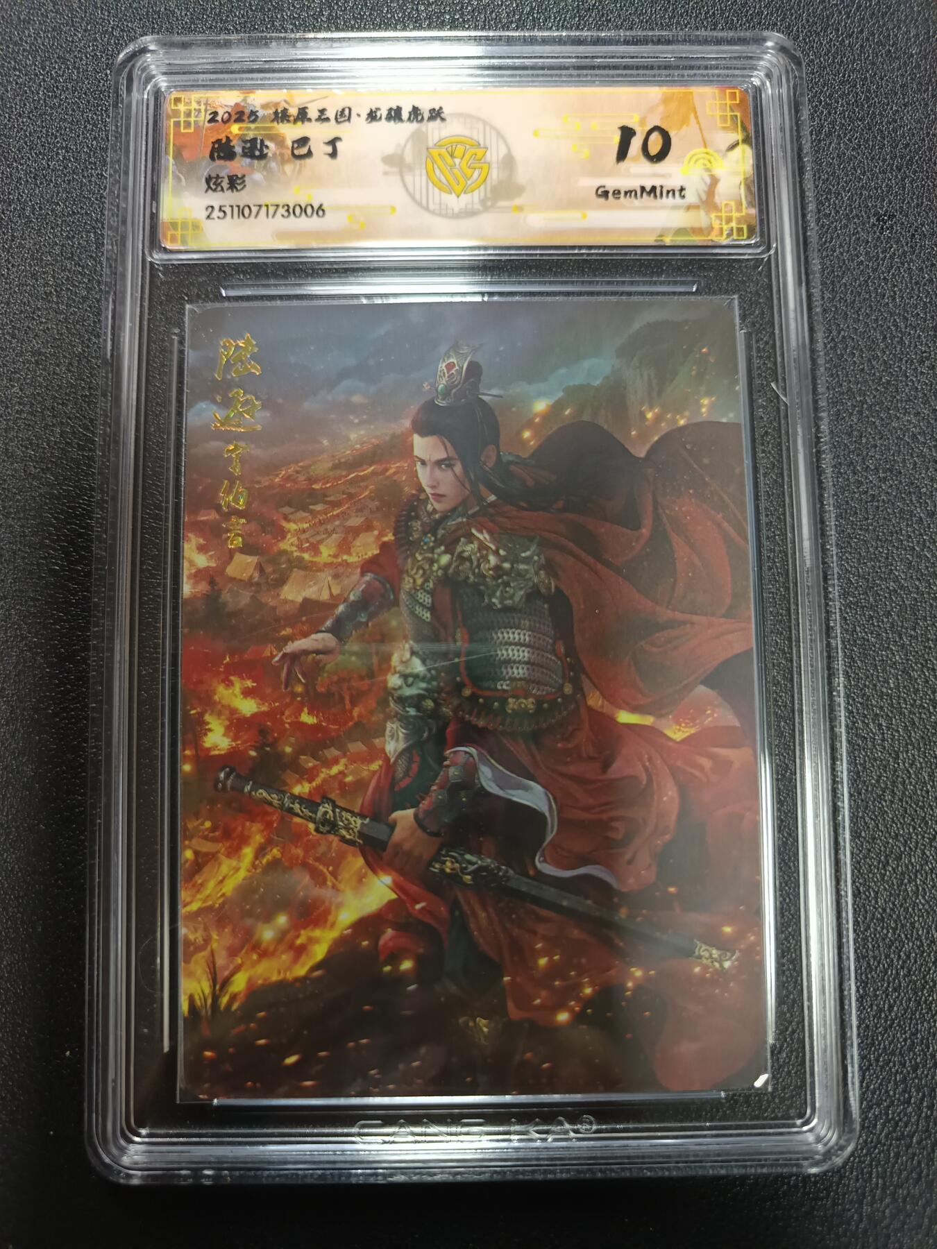 天玑星卡拍第161期《1.15周四截拍》持续收拍收评中 满赠卡需备注 燎原三国 龙骧虎跃 陆逊 巴丁 炫彩 CCG10