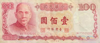 回流0119 - 民国76年100元 中山先生/圆山大饭店