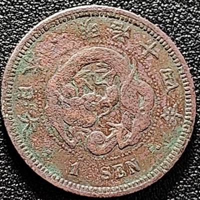 泉币菌-第170场- 精品福利场 -  日本明治十四年 龙洋一钱铜币 28mm