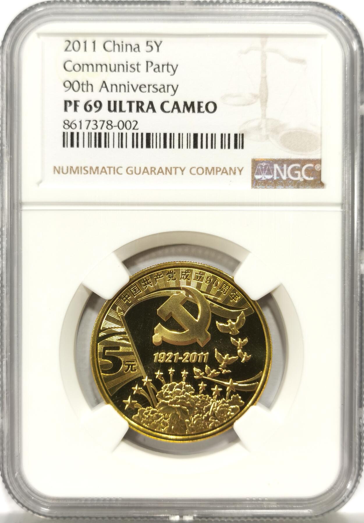 博洋堂世界钱币拍卖第157期（全场包邮） NGC PF69UC 中国2011年中国共产党成立90周年精制纪念币，NGC冠军分！带原包装