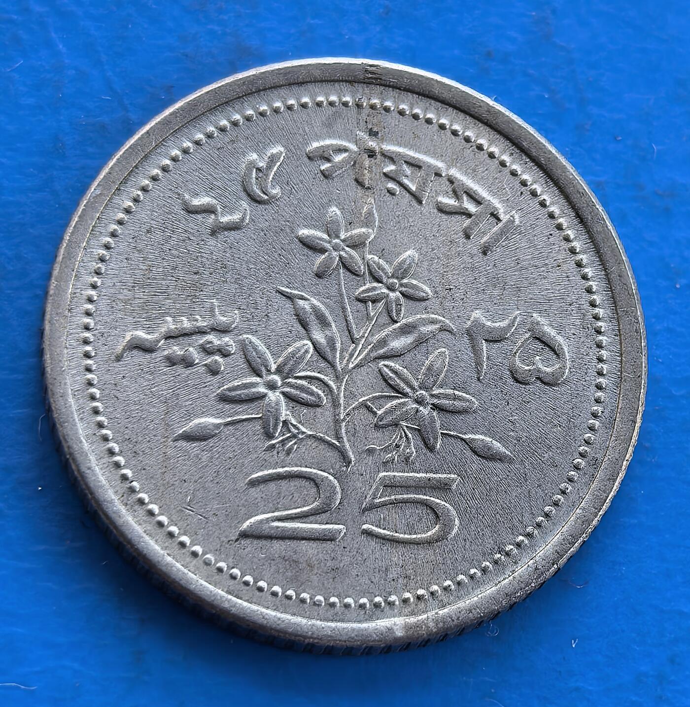 外国优质银币南亚香港苏联等专场，周六九点倒数截拍，满百包邮，持续收拍 巴基斯坦（东巴时期）1970 年发行的 25 派沙流通币，正面是星月国徽与乌尔都语、孟加拉语文字，展现多元文化融合；背面是醒目的 “25” 面值与素馨花图案，素馨花也是孟加拉国国花，温润包浆沉淀着特殊历史印记，是极具历史价值的收藏币种。