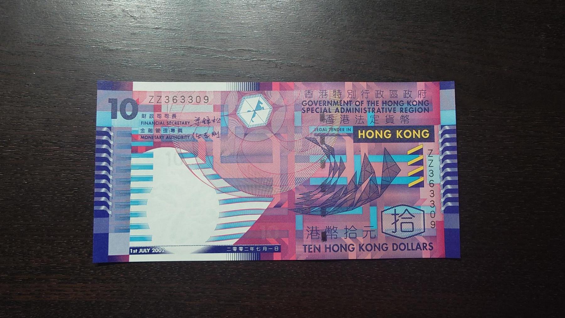 【新年八拍】世界钱币～微拍第229期暨2026年第8期  剩余少量港币（补号）成本价起拍 都是卖剩的清仓不留，全新绝品机会难得 2002年香港政府10元 纸币梁锦松版 ZZ补号全新绝品无47尾号3309