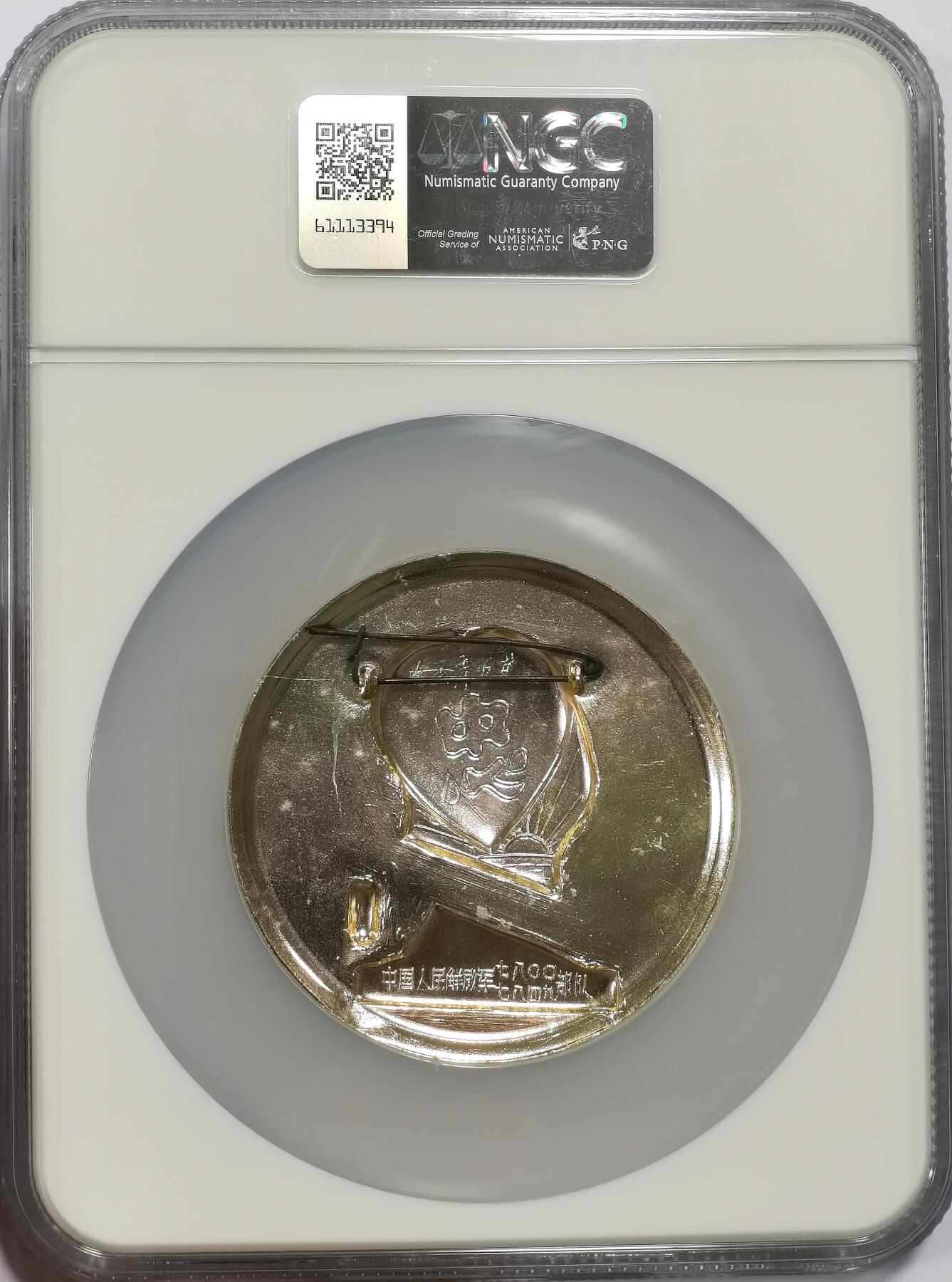 博洋堂世界钱币拍卖第157期（全场包邮） NGC MS65 毛主席万寿无疆像章-天安门-中国人民解放军七八OO、七八四九部队，大盒加厚盒