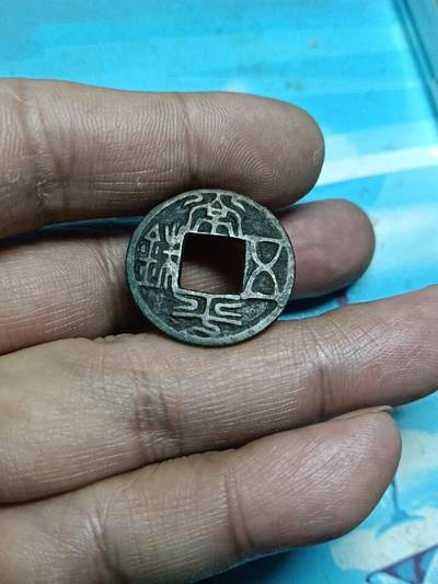 传世北齐常平五铢极美品 - 传世北齐常平五铢极美品