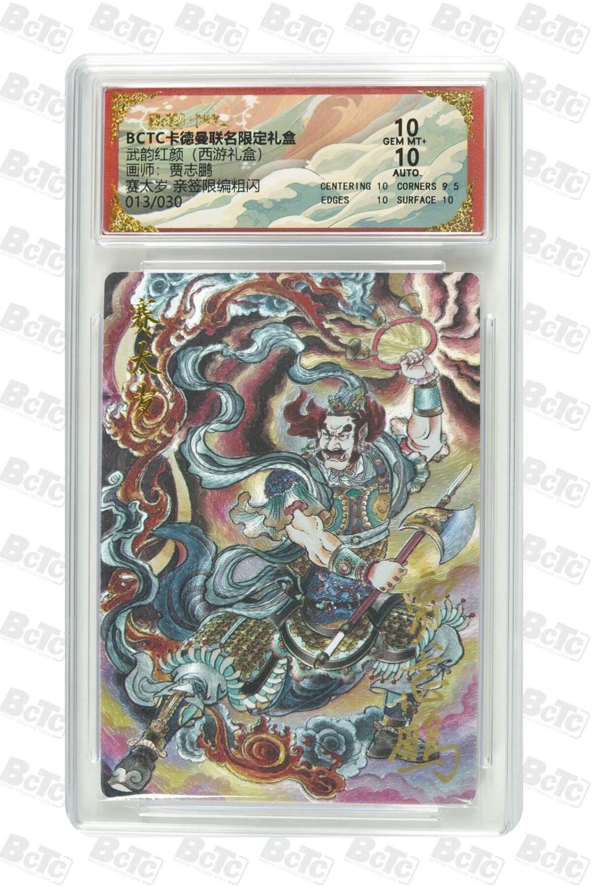 秋萤阁第42期 (1月17号周六晚上20点截拍，欢迎竞拍)  【亲签】卡德曼西游 贾志鹏 赛太岁 13/30