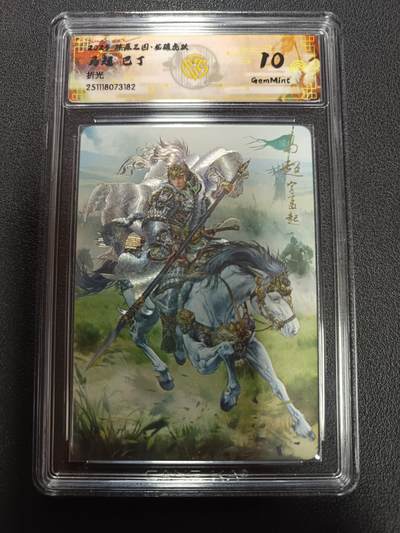 天玑星卡拍第161期《1.15周四截拍》持续收拍收评中 满赠卡需备注 - 燎原三国 龙骧虎跃 马超 巴丁 折光 CCG10