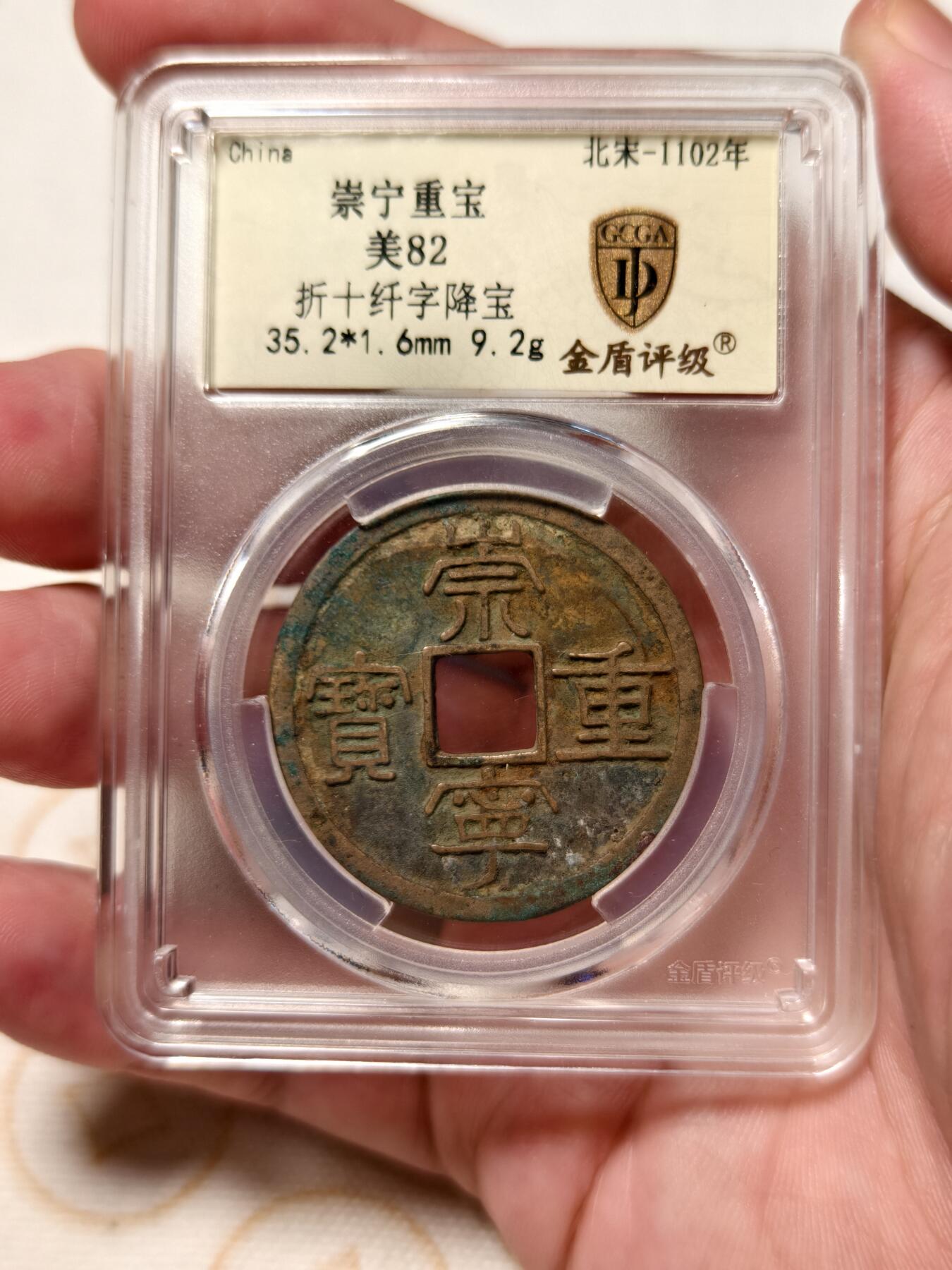 抚柳草堂-第八期章牌钱币 奖章勋章限时免佣 满百包邮 放漏专场 北宋 崇宁重宝折十 纤字降宝 金盾82分