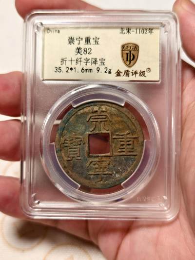 抚柳草堂-第八期章牌钱币 奖章勋章限时免佣 满百包邮 放漏专场 - 北宋 崇宁重宝折十 纤字降宝 金盾82分