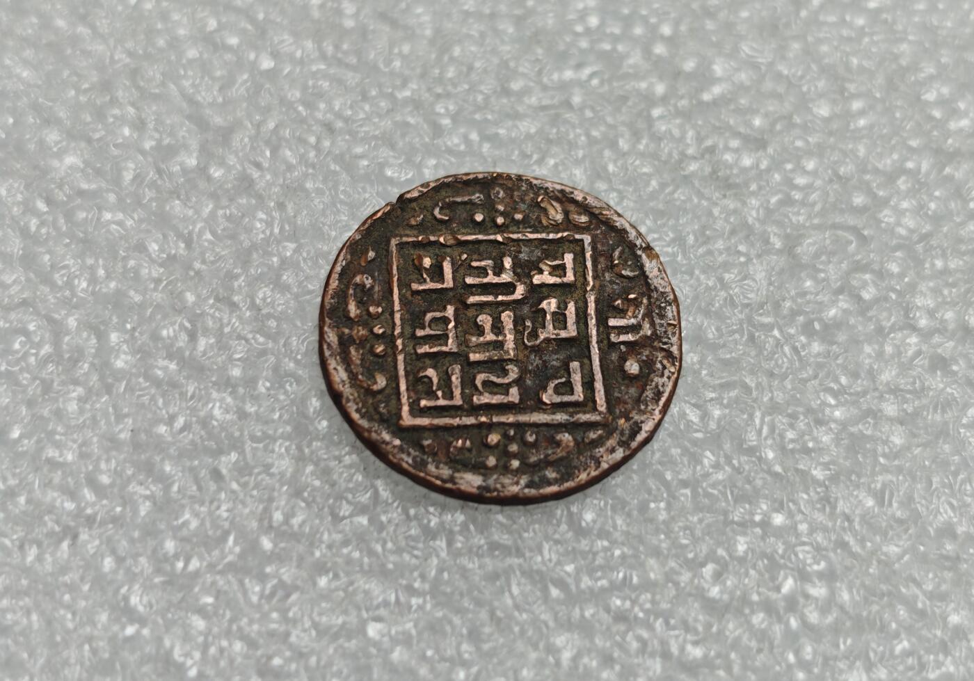 瓶子🏺第225期拍卖会  尼泊尔沙阿王朝在1902-1911年间发行的1派沙铜币  曾在西藏地区流通