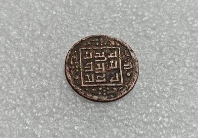 瓶子🏺第225期拍卖会 -  尼泊尔沙阿王朝在1902-1911年间发行的1派沙铜币  曾在西藏地区流通