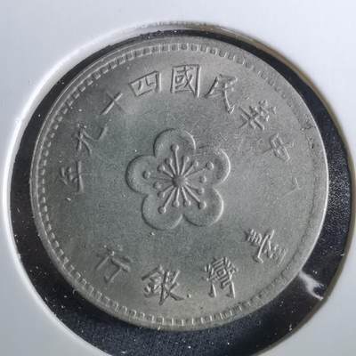 沼泽如烟--第960场 - 民国四十九年一元