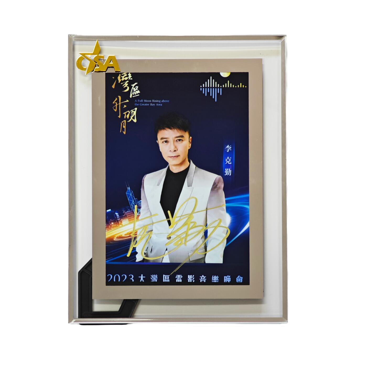 白泽拍卖卡牌手绘专场第31期（岁寒知松柏 春意已可期） 2023 大湾区电影音乐晚会 李克勤签名照 带证书   CSA认证