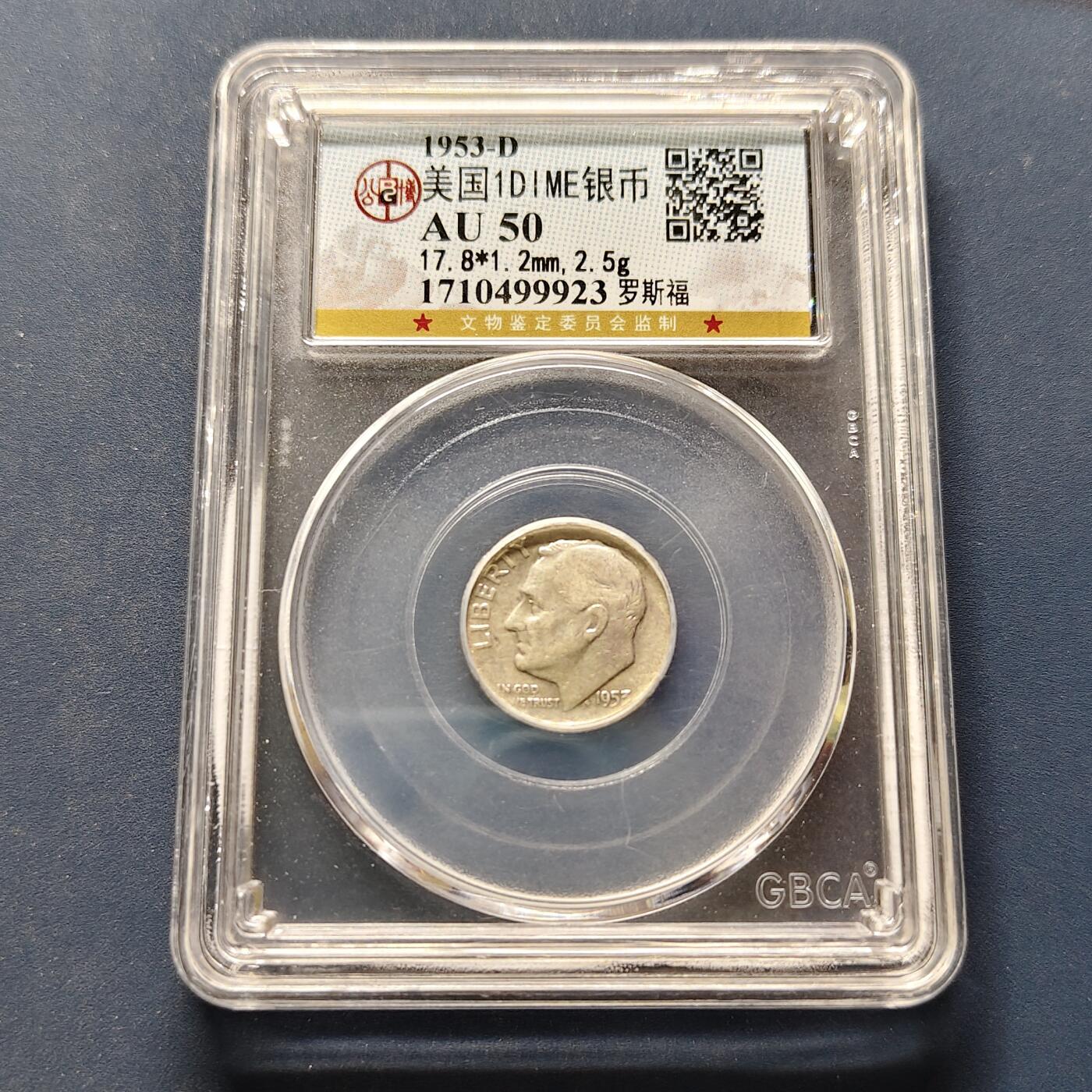 【全场包邮】纯粹捡漏拍494场 美国1953年罗斯福D厂10分银币【17.9毫米2.5克，纯银价约44元（按20元银价折算）】-公博AU50