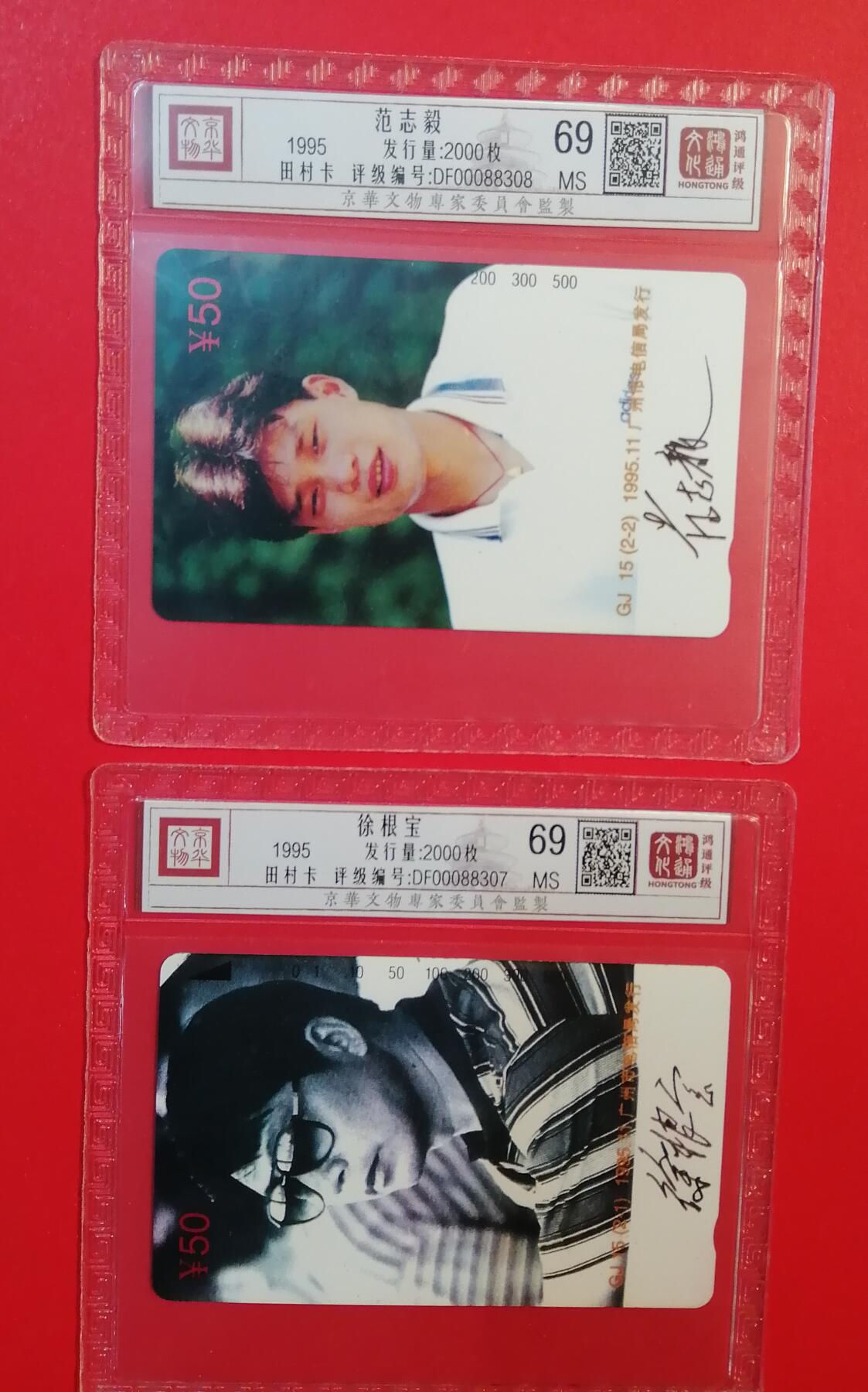 《鸿通俱乐部》拍卖第71期 2026年1月14日21：00延时节拍 广州田村新卡《范志毅，徐根宝》2全  鸿通  69分*2