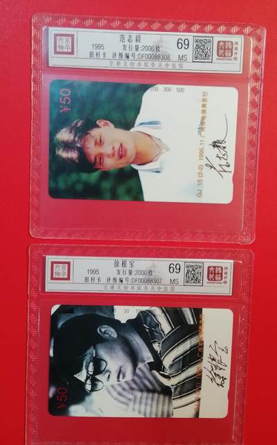 《鸿通俱乐部》拍卖第71期 2026年1月14日21：00延时节拍 - 广州田村新卡《范志毅，徐根宝》2全  鸿通  69分*2