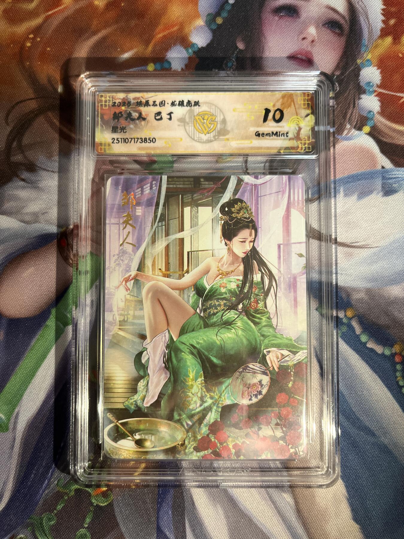 欢迎送拍、零成本上架，释放现金流，合理分配上拍卡品 【星光】巴丁 邹夫人 10g 焱卡文化&燎原三国 龙骧虎跃