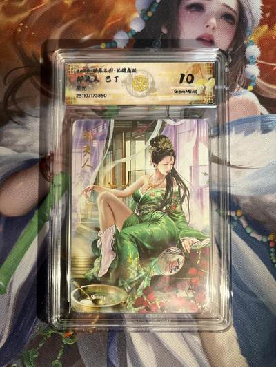 欢迎送拍、零成本上架，释放现金流，合理分配上拍卡品 - 【星光】巴丁 邹夫人 10g 焱卡文化&燎原三国 龙骧虎跃