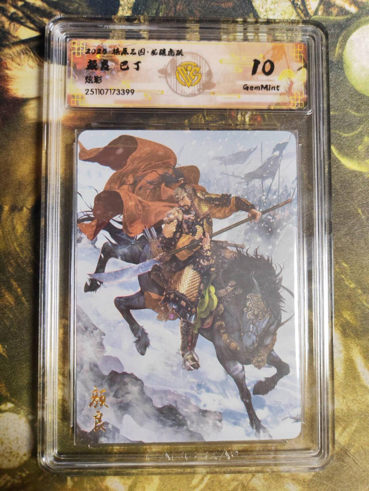 阳大大卡牌拍卖第94期（持续收拍品，周五晚上九点截拍，进群福利早知道） 【10分炫彩】燎原三国 龙骧虎跃 巴丁 颜良 399