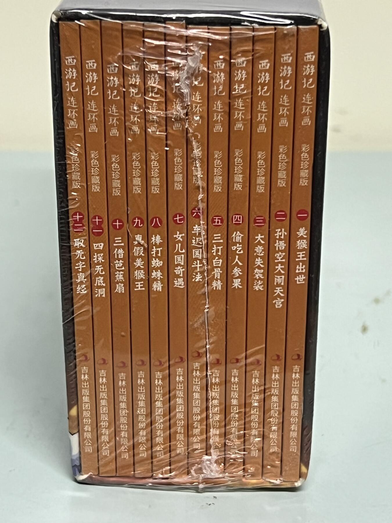 零元拍：全彩版连环画《西游记》1-12册全套，全新未拆