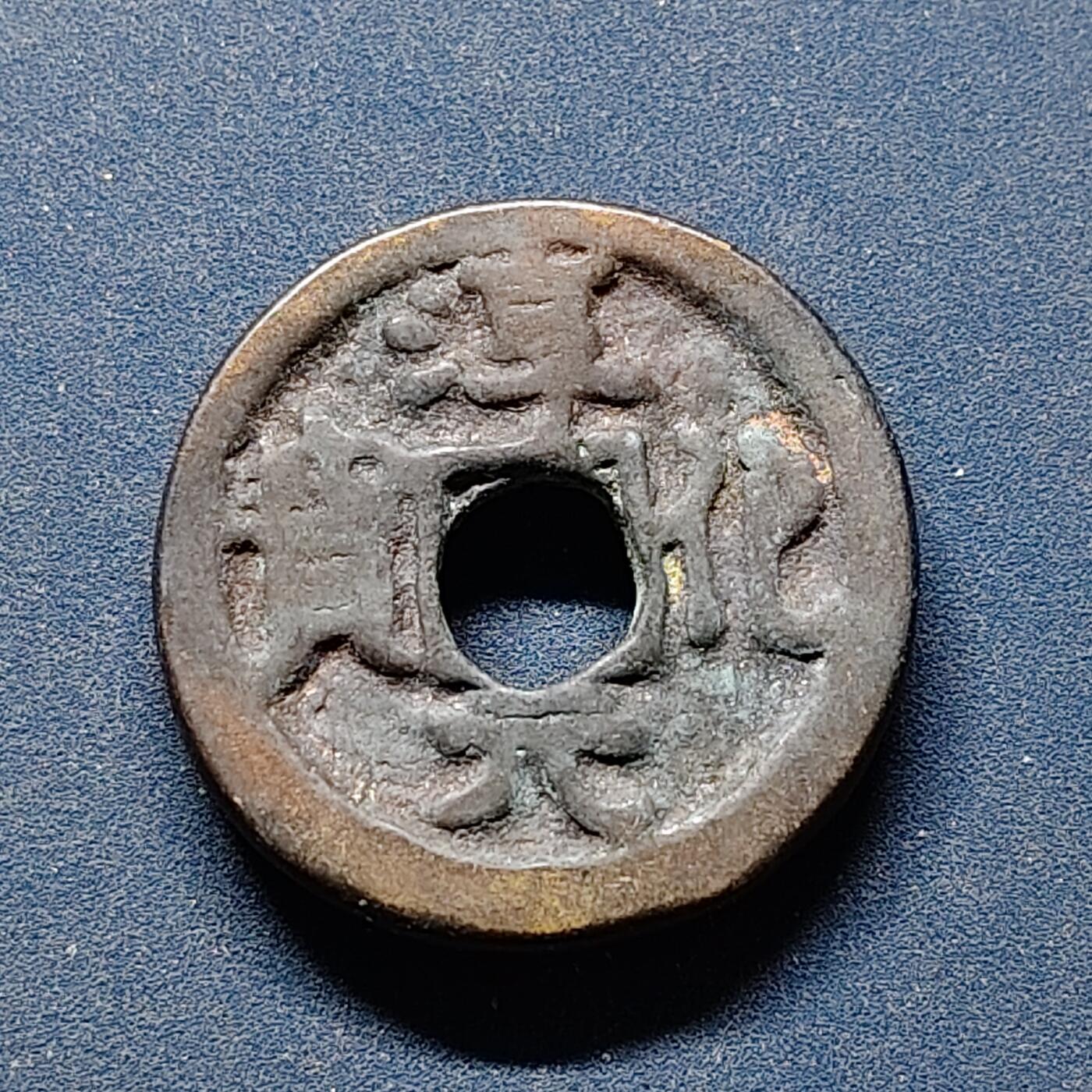 【全场包邮】纯粹捡漏拍494场 【古钱·自辨】淳化元宝加工佛供养花钱