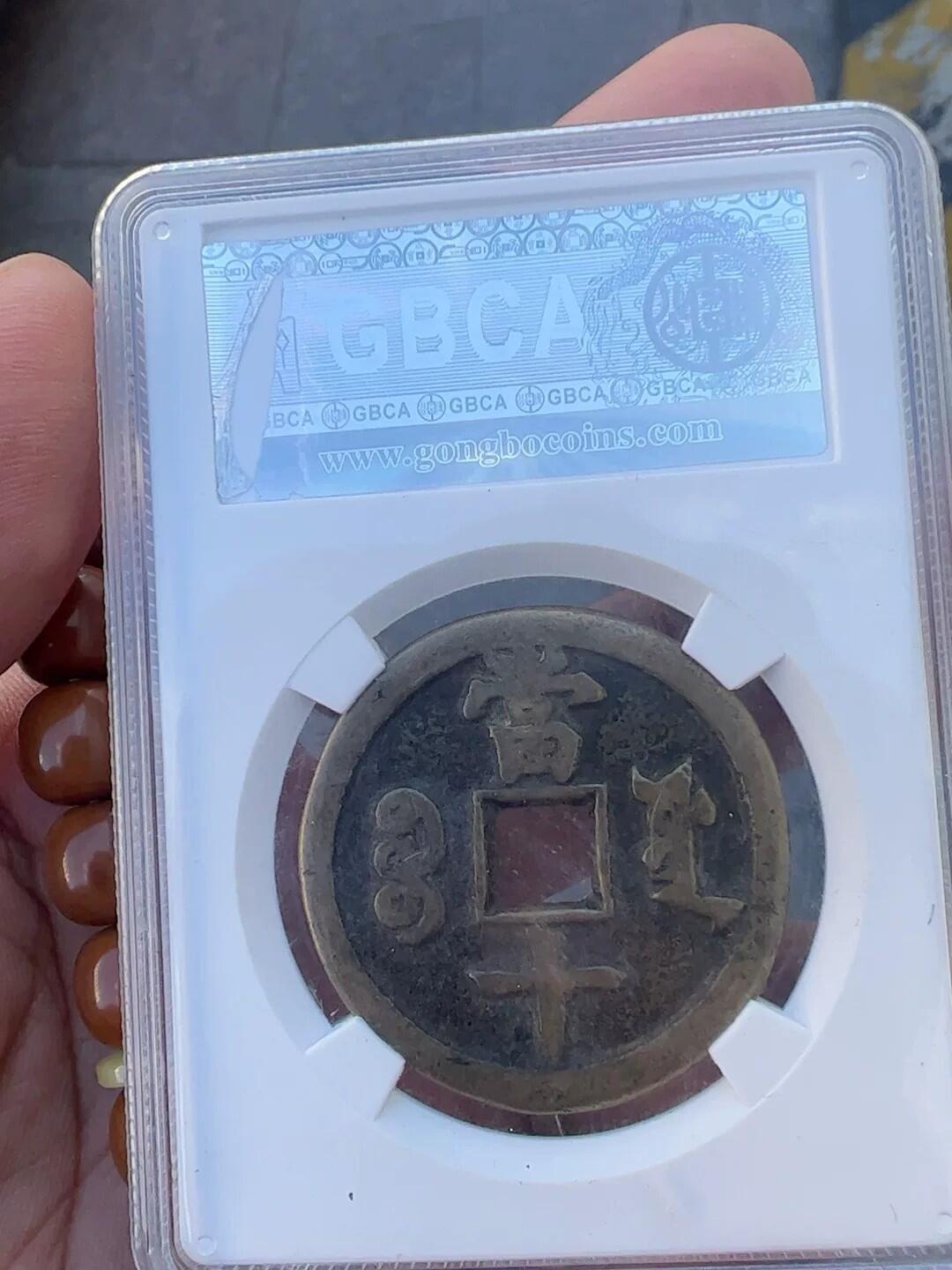 咸丰重宝档十宝泉局美85分