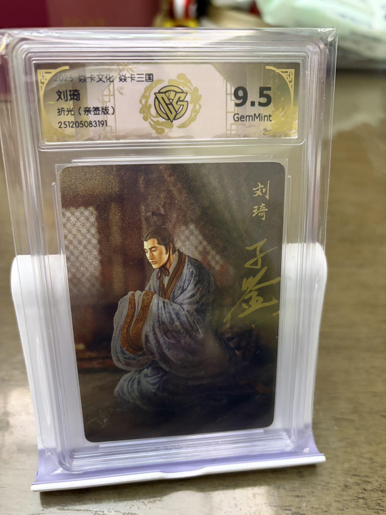 秋萤阁第42期 (1月17号周六晚上20点截拍，欢迎竞拍)  【亲签】燎原三国 黄子鉴三国 刘琦 9.5