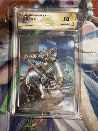 欢迎送拍、零成本上架，释放现金流，合理分配上拍卡品 - 【折光】巴丁 吕蒙 10g 焱卡文化&燎原三国 龙骧虎跃