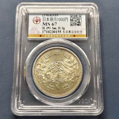 【全场包邮】纯粹捡漏拍495场-持续更新中 - 日本1964年1000円东京奥运会纪念银币【35毫米20克，纯银价约370元（按20元银价折算）】-公博MS67