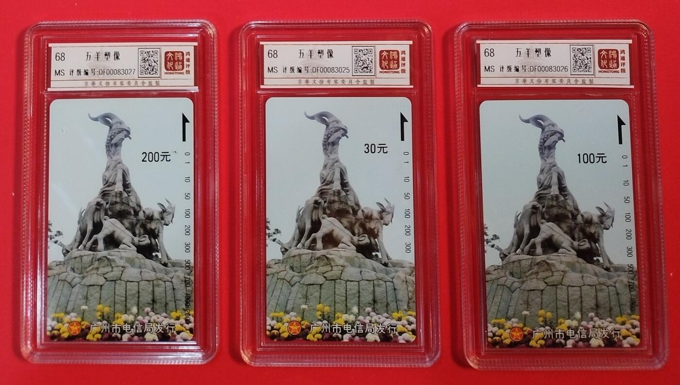 《鸿通俱乐部》拍卖第71期 2026年1月14日21：00延时节拍 广州田村新卡《五羊塑像面值30.100.200元各1枚》 鸿通  68分*3