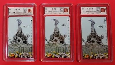 《鸿通俱乐部》拍卖第71期 2026年1月14日21：00延时节拍 - 广州田村新卡《五羊塑像面值30.100.200元各1枚》 鸿通  68分*3