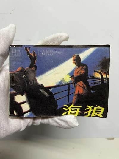 零元拍：小人书《海狼》1984年第一版，岭南美术出版社出版，品相如图很完美。 - 零元拍：小人书《海狼》1984年第一版，岭南美术出版社出版，品相如图很完美。