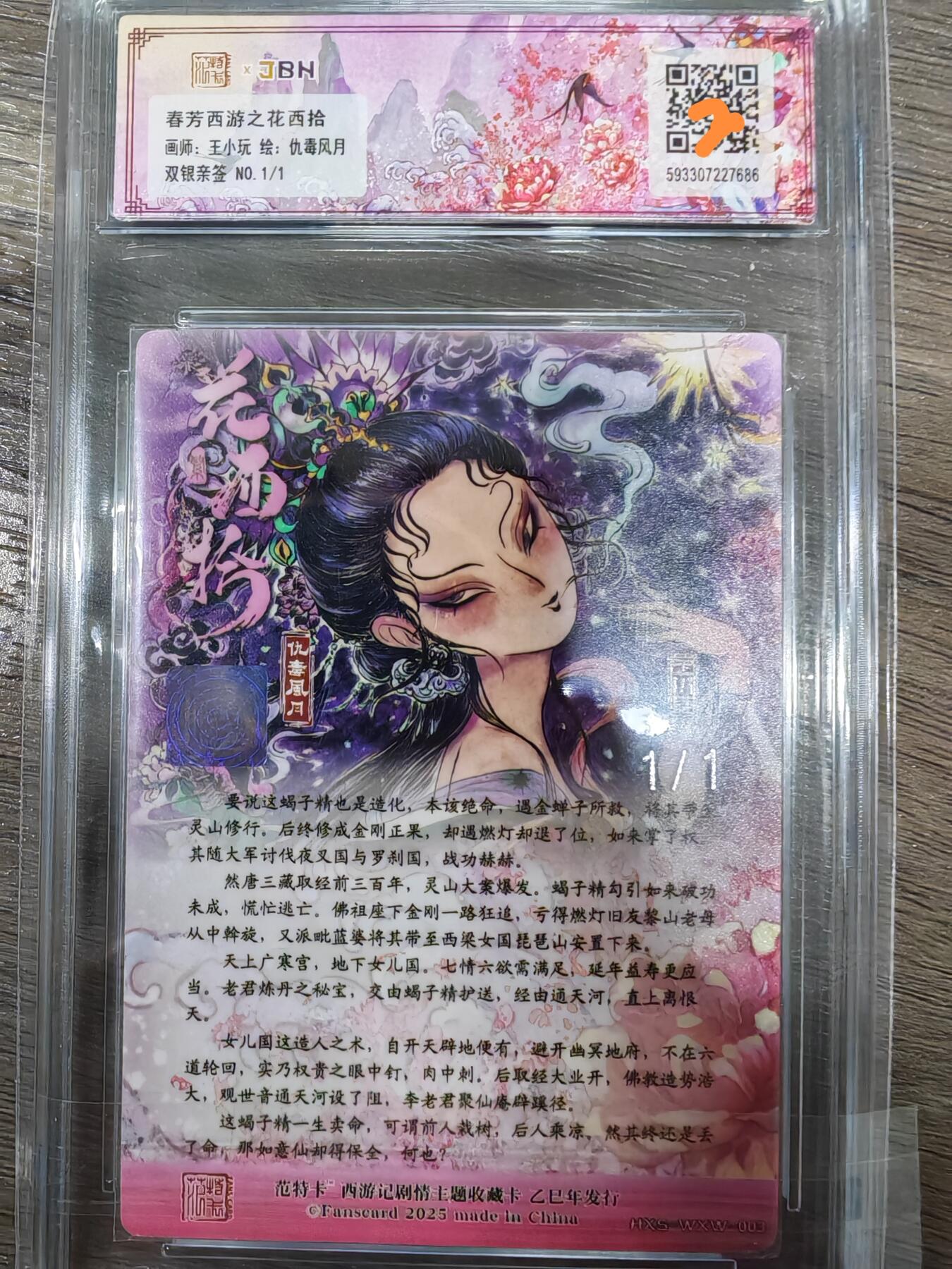 范特卡春芳西游之花西拾1-1双银签仇毒风月