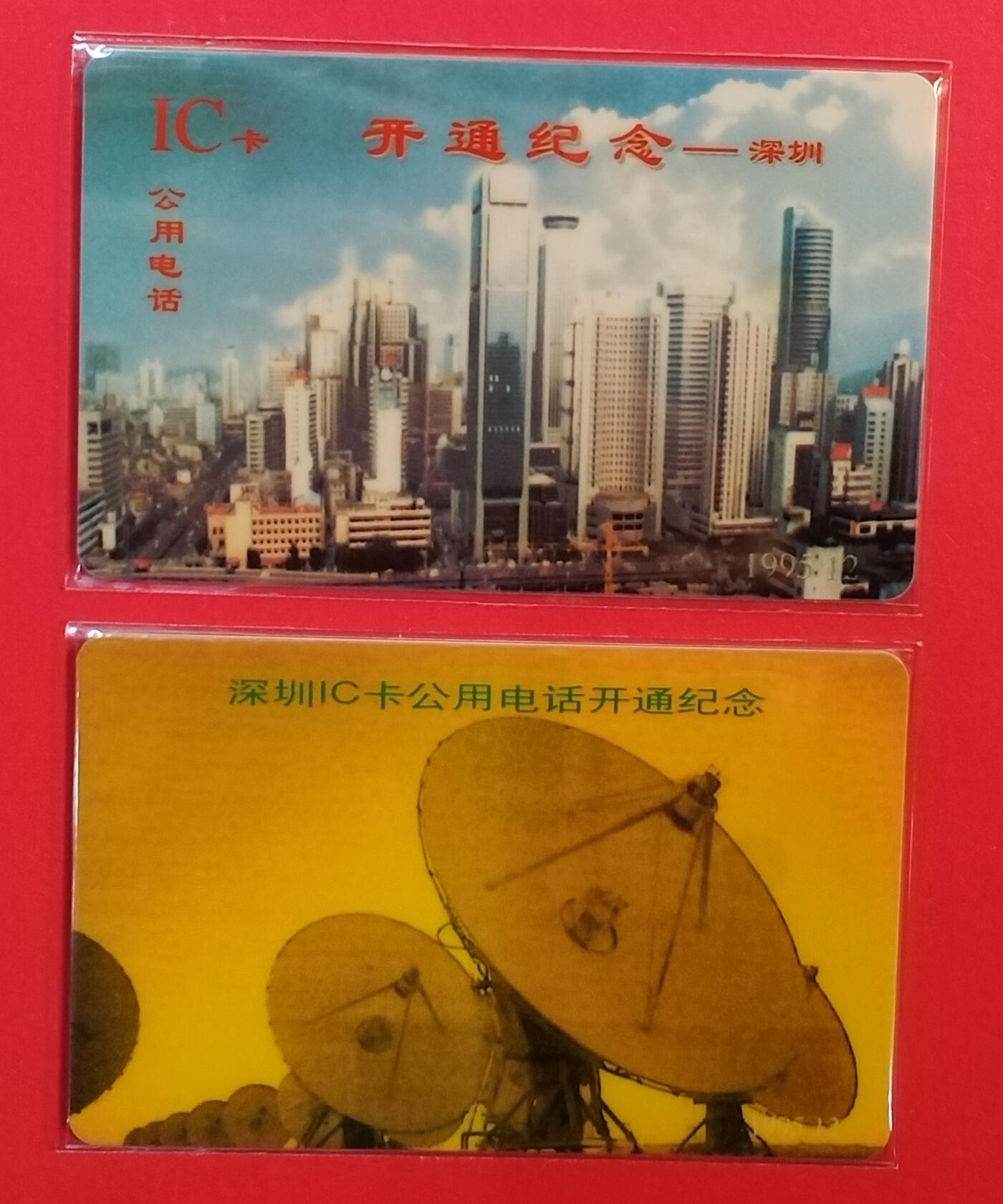 《鸿通俱乐部》拍卖第71期 2026年1月14日21：00延时节拍 深圳IC旧卡《深圳IC开通纪念》2全  鸿通  66分*2